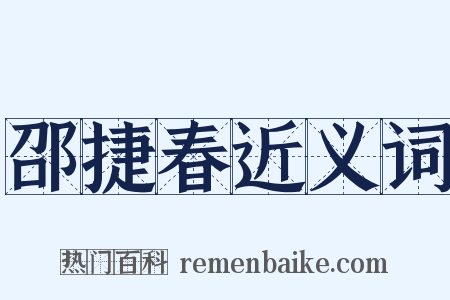 邵捷春近义词是什么意思的图片